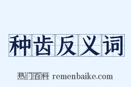 种齿反义词是什么意思的图片